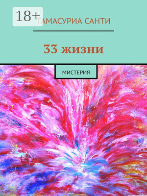 cover image of 33 жизни. Мистерия